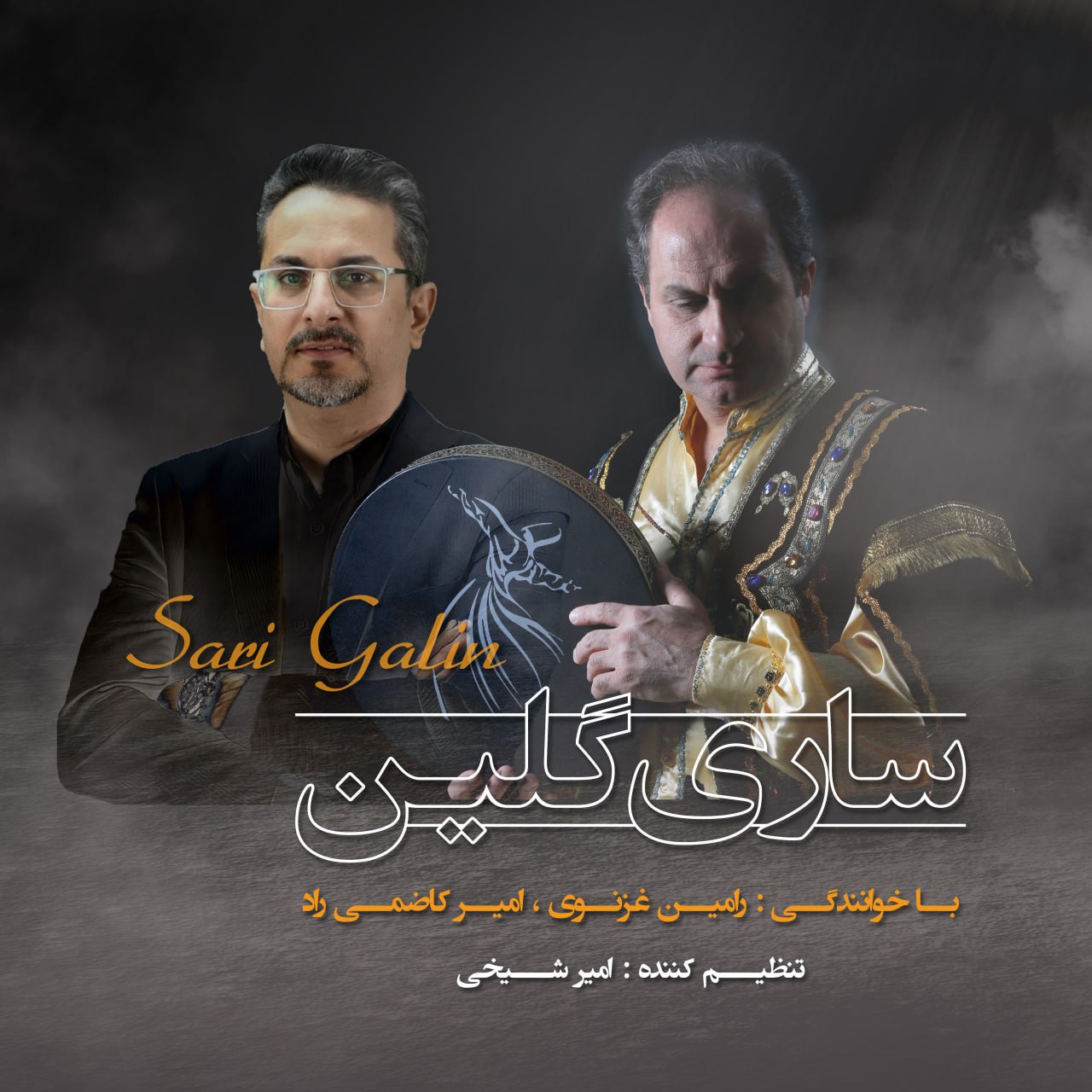 دانلود آهنگ رامین غزنوی و امیر کاظمی راد ساری گلین